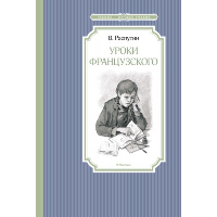 Уроки французского. Распутин В.