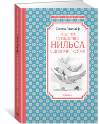 Чудесное путешествие Нильса с дикими гусями. Лагерлёф С.