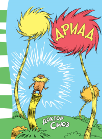 Дриад. Доктор Сьюз