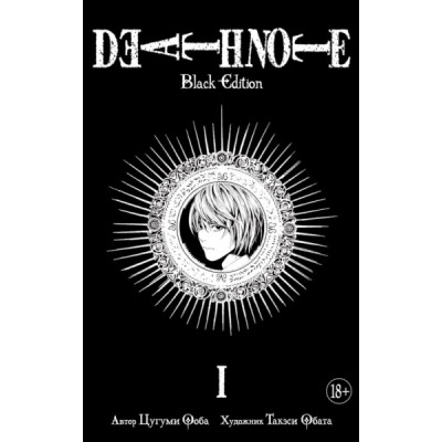  . DEATH NOTE. Black Edition. . 1 (18+)