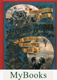Пятнадцатилетний капитан. Пять недель на воздушном шаре: романы. Верн Ж.