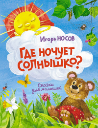 Где ночует солнышко?. Носов И.