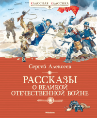 Рассказы о Великой Отечественной войне. Алексеев С.