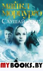 Слушай Луну. Морпурго М.