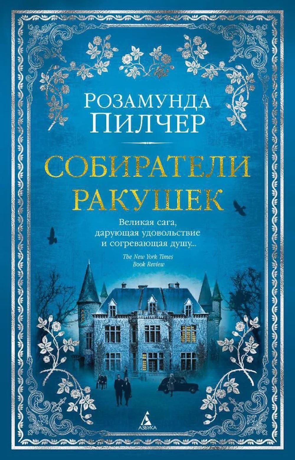Собиратели ракушек. Пилчер Р.
