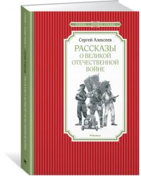 Рассказы о Великой Отечественной войне. Алексеев С.