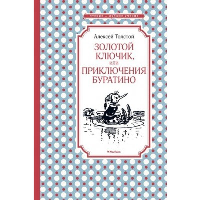 Золотой ключик, или Приключения Буратино (нов.обл.). Толстой А.Н.