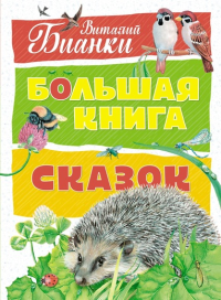 Большая книга сказок. Бианки В.В.