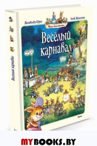 Веселый карнавал. Юрье Ж.