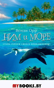 Ним и море. Продолжение знаменитого романа "Острова Ним". Орр В.