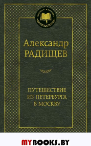 Путешествие из Петербурга в Москву. Радищев А.