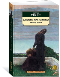 Кристин, дочь Лавранса. Книга 3. Крест. Унсет С.