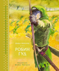 Мх.ЗолКолМирЛит.Робин Гуд (иллюстр. М. Формана). Морпурго М.