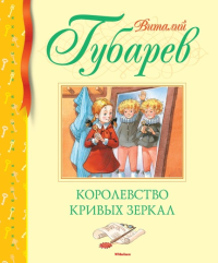 Королевство кривых зеркал. Губарев В.