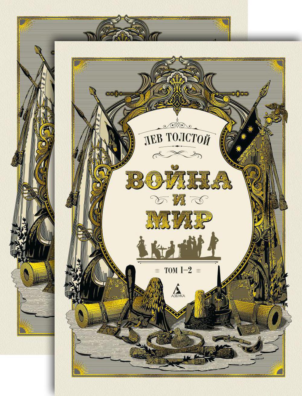 Война и мир (в 2-х книгах) (комплект). Толстой Л.
