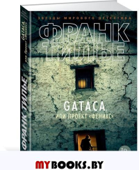 GATACA, или Проект "Феникс". Тилье Ф.