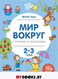 Кац Ж. Мир вокруг с играми и загадками. 2-3 года