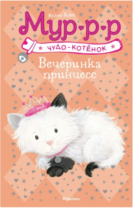 Мх.Чудо-котёнок.Вечеринка принцесс