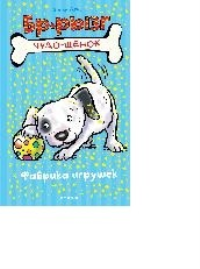 Мх.Чудо-щенок.Фабрика игрушек. Дэйз Х.