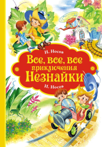 Все, все, все приключения Незнайки. Носов Н.