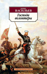 Господа волонтеры. Васильев Б.