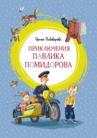 Приключения Павлика Помидорова. Пивоварова И.