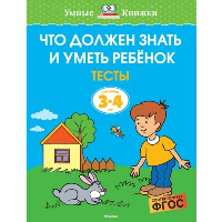 Что должен знать и уметь ребёнок. Тесты (3-4 года). Земцова О.Н.