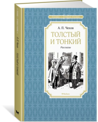 Толстый и тонкий. Рассказы. Чехов А.