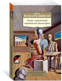 Очерк современной европейской философии. Мамардашвили М.К.