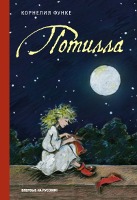 Потилла. Функе К.