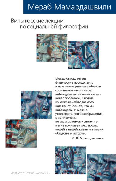 Вильнюсские лекции по социальной философии. Мамардашвили М.К.