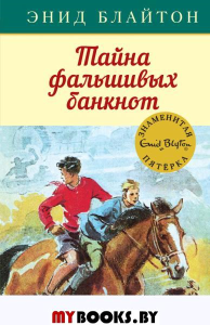 Тайна фальшивых банкнот. Блайтон Э.