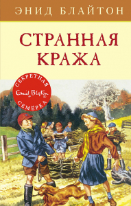 Странная кража. Блайтон Э.