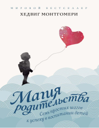 Колибри.Семь простых шагов к успеху в воспитании детей. Монтгомери Х.