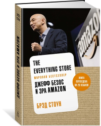 The Everything Store. Джефф Безос и эра Amazon (нов.оф.). Стоун Б.