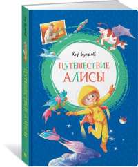 Путешествие Алисы. Булычев К.