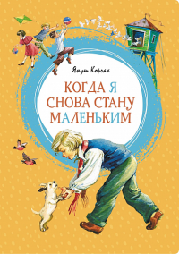 Когда я снова стану маленьким. Корчак Я.