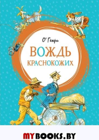 Вождь краснокожих. О.Генри