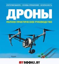 Дроны. Полное практическое руководство. Джунипер А.
