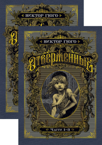 Отверженные (в 2-х книгах) (комплект). Гюго В.