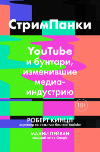 СтримПанки: YouTube и бунтари, изменившие медиаиндустрию. Кинцл Р., Пейван М.