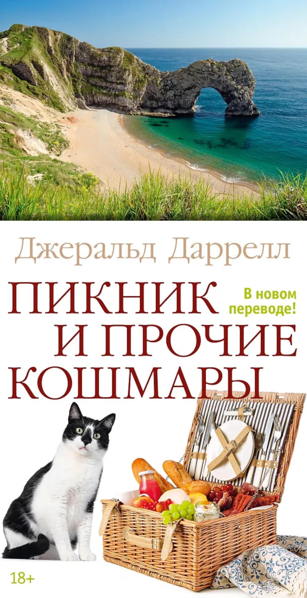 Пикник и прочие кошмары. Даррелл Дж.