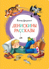 Денискины рассказы. Драгунский В.