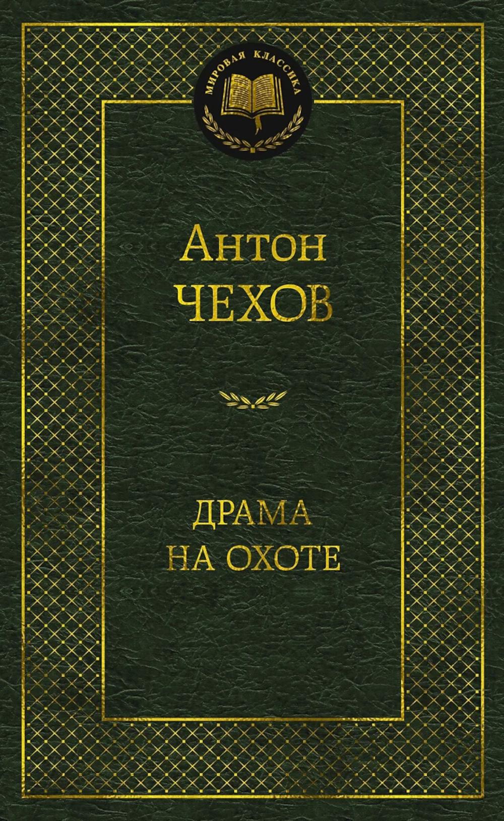 Драма на охоте. Чехов А.