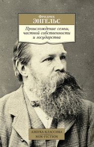 Происхождение семьи, частной собственности и государства. Энгельс Ф.