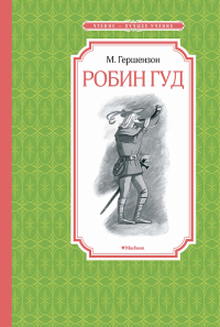 Робин Гуд. Гершензон М.