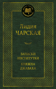 Записки институтки. Княжна Джаваха. Чарская Л.