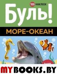 Буль! Море-океан