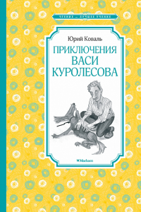 Приключения Васи Куролесова. Коваль Ю.