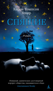 Спящие +с/о. Уокер К.Т.